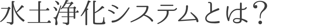 水土浄化システムとは？