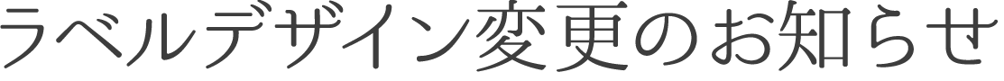 ラベルデザイン変更のお知らせ